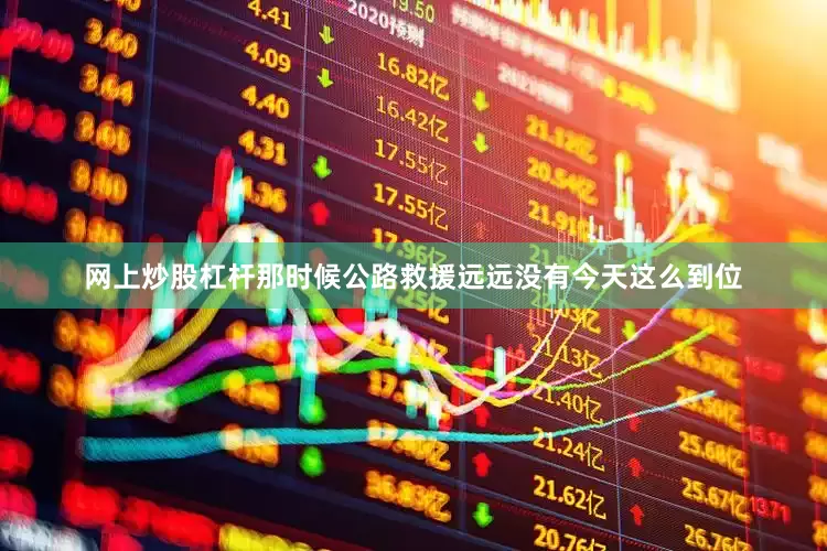 网上炒股杠杆那时候公路救援远远没有今天这么到位