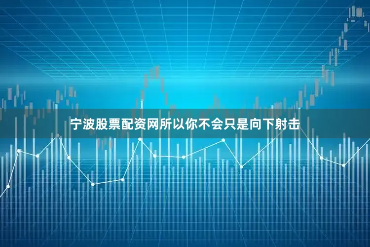 宁波股票配资网所以你不会只是向下射击