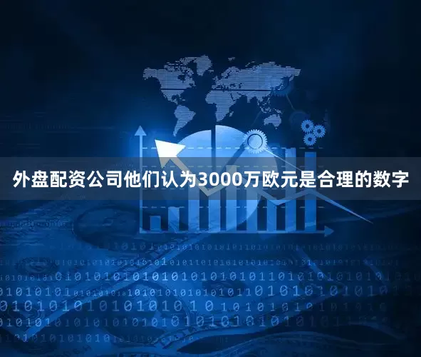 外盘配资公司他们认为3000万欧元是合理的数字