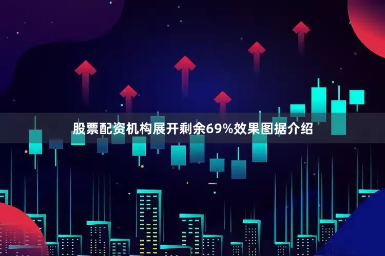 股票配资机构展开剩余69%效果图据介绍