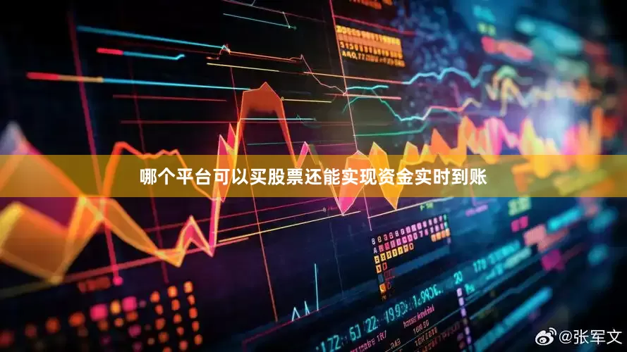 哪个平台可以买股票还能实现资金实时到账