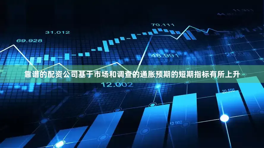 靠谱的配资公司基于市场和调查的通胀预期的短期指标有所上升