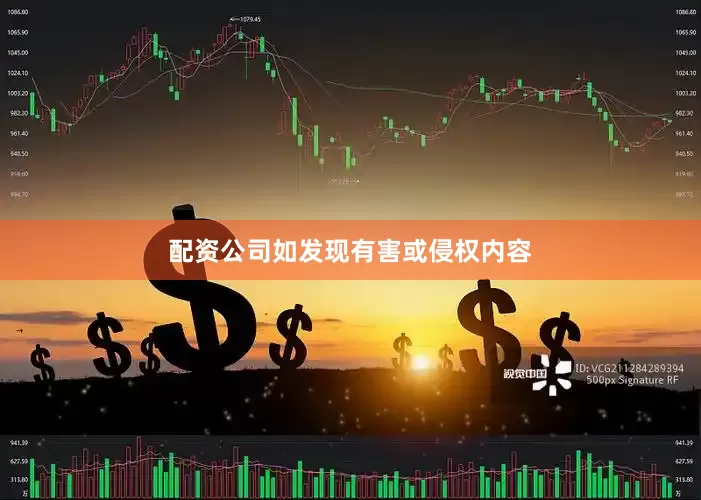 配资公司如发现有害或侵权内容