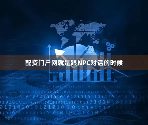 配资门户网就是跟NPC对话的时候