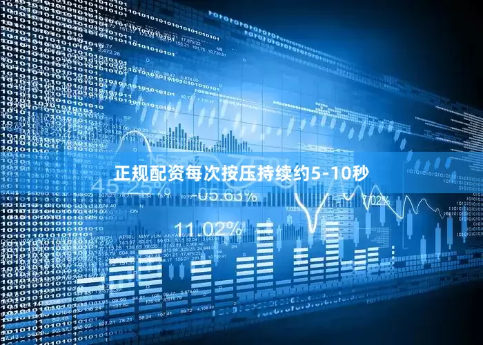 正规配资每次按压持续约5-10秒
