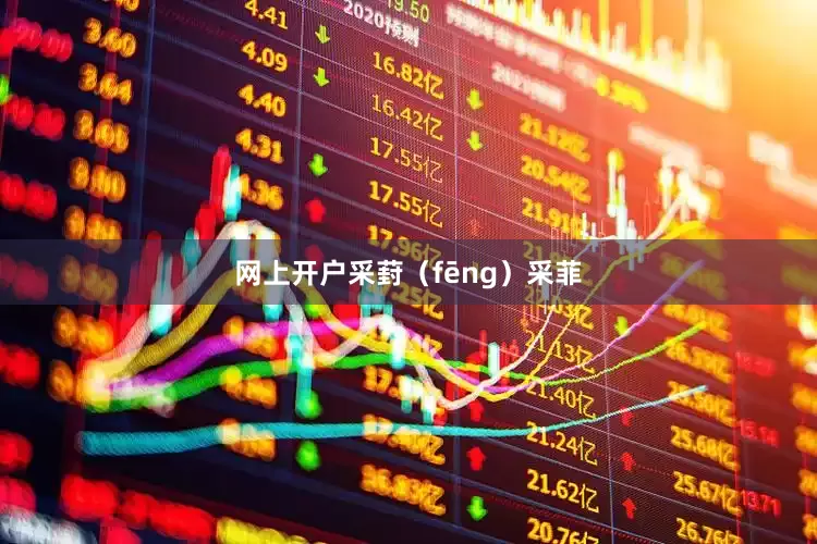 网上开户采葑（fēng）采菲