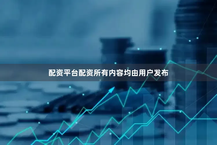 配资平台配资所有内容均由用户发布