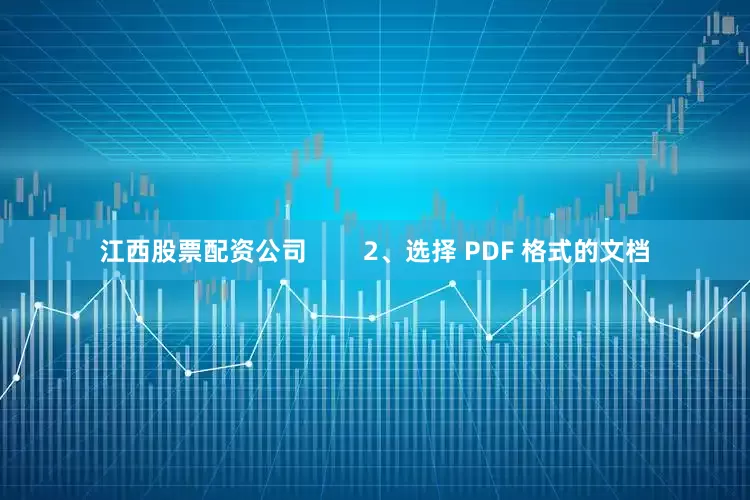 江西股票配资公司        2、选择 PDF 格式的文档