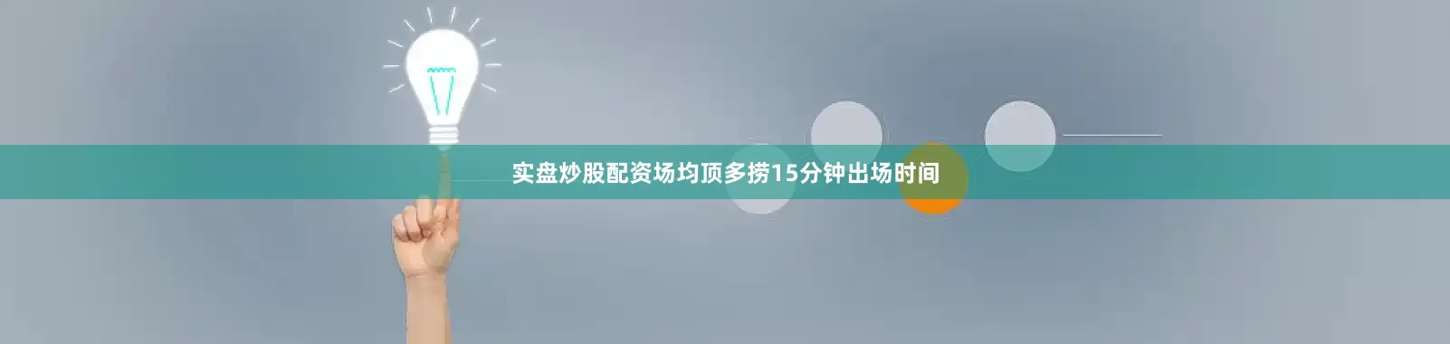 实盘炒股配资场均顶多捞15分钟出场时间