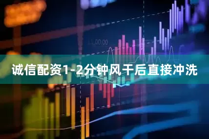 诚信配资1-2分钟风干后直接冲洗