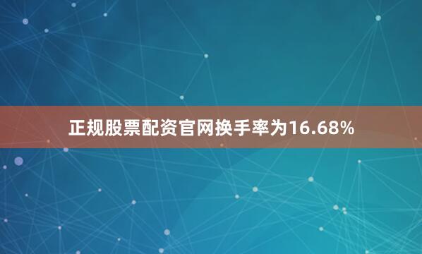 正规股票配资官网换手率为16.68%