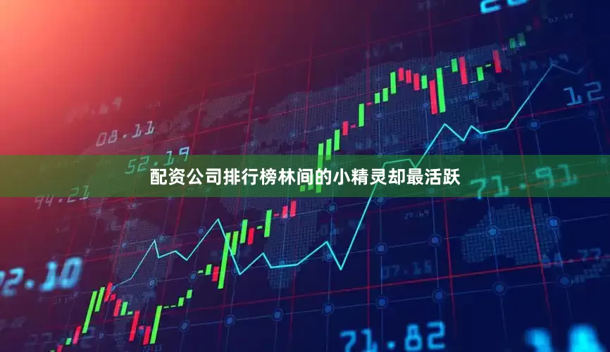 配资公司排行榜林间的小精灵却最活跃