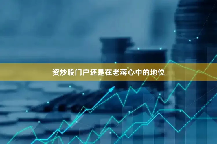 资炒股门户还是在老蒋心中的地位