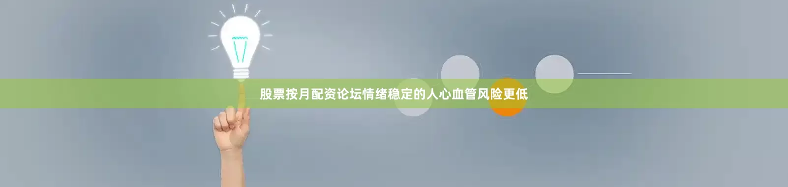 股票按月配资论坛情绪稳定的人心血管风险更低