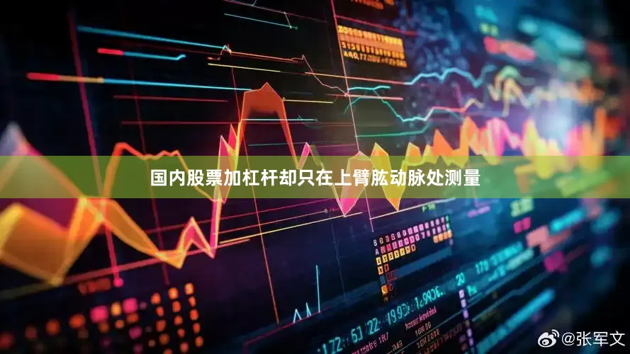 国内股票加杠杆却只在上臂肱动脉处测量