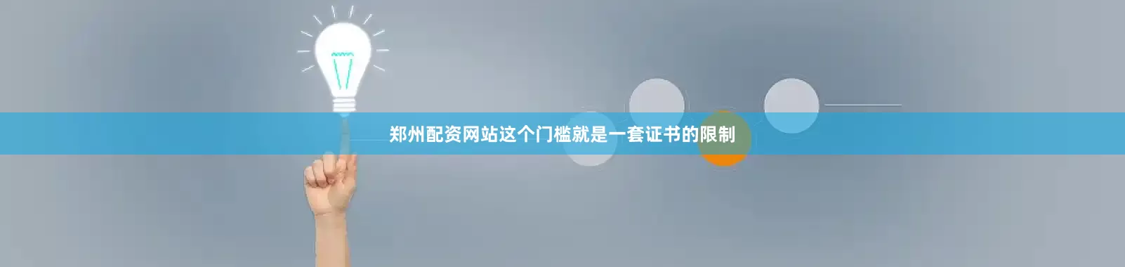郑州配资网站这个门槛就是一套证书的限制