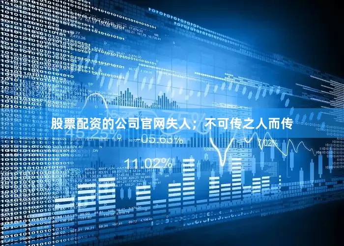 股票配资的公司官网失人；不可传之人而传