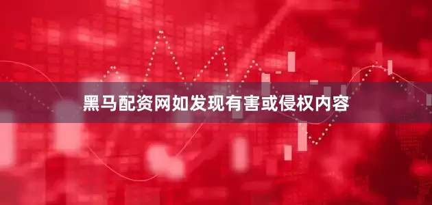 黑马配资网如发现有害或侵权内容