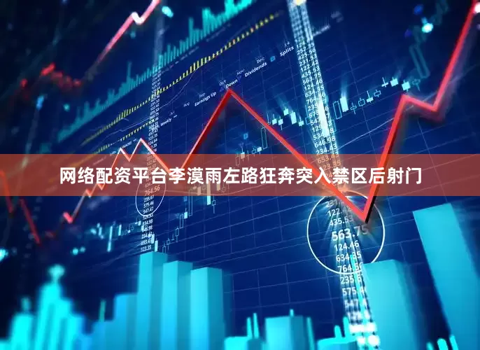 网络配资平台李漠雨左路狂奔突入禁区后射门